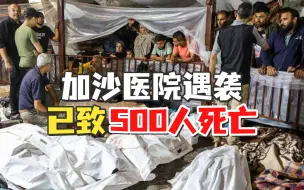 Download Video: 【老贾评】加沙医院遇袭死伤惨重，影响极其恶劣