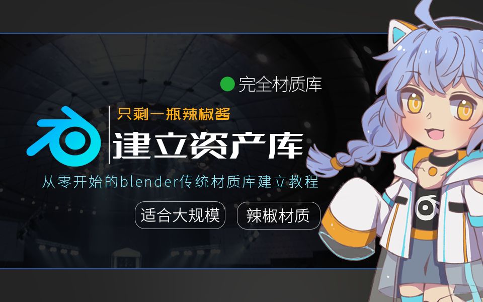 从零开始规范建立blender材质库(适合2.82.9版本)哔哩哔哩bilibili