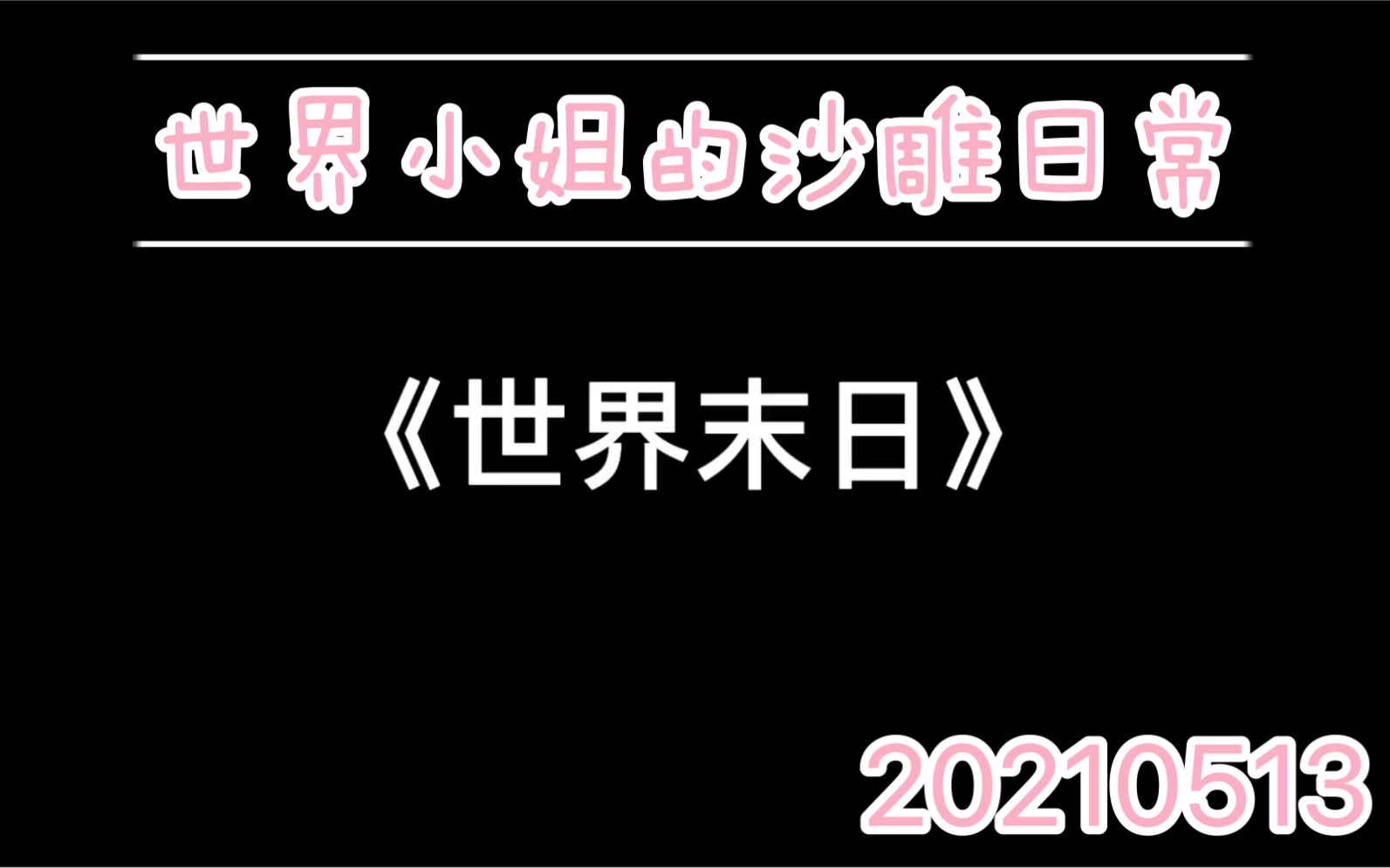 [图]《世界末日》/翻唱小天才/歌声治愈一切 实锤了！