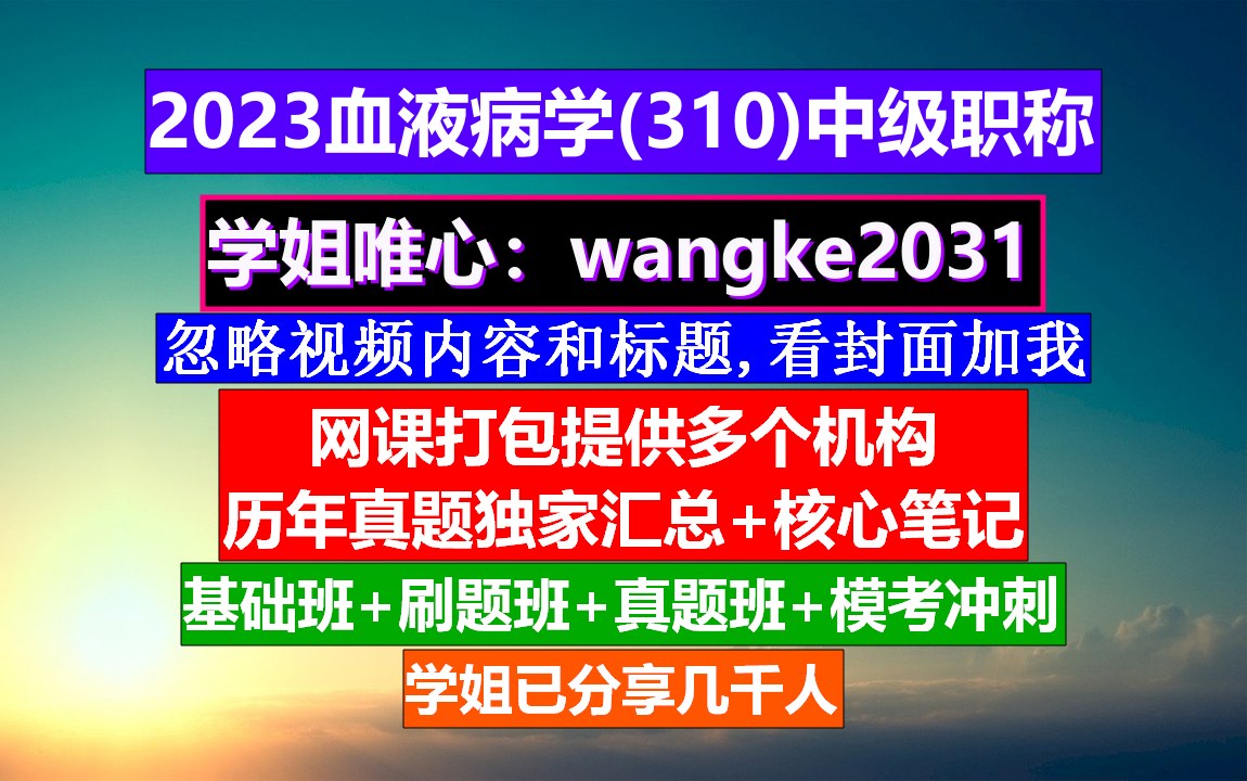 [图]《血液病学(1075)中级职称》血液病学中级职称有哪些,血液病学院高级职称,医学中级职称考试网