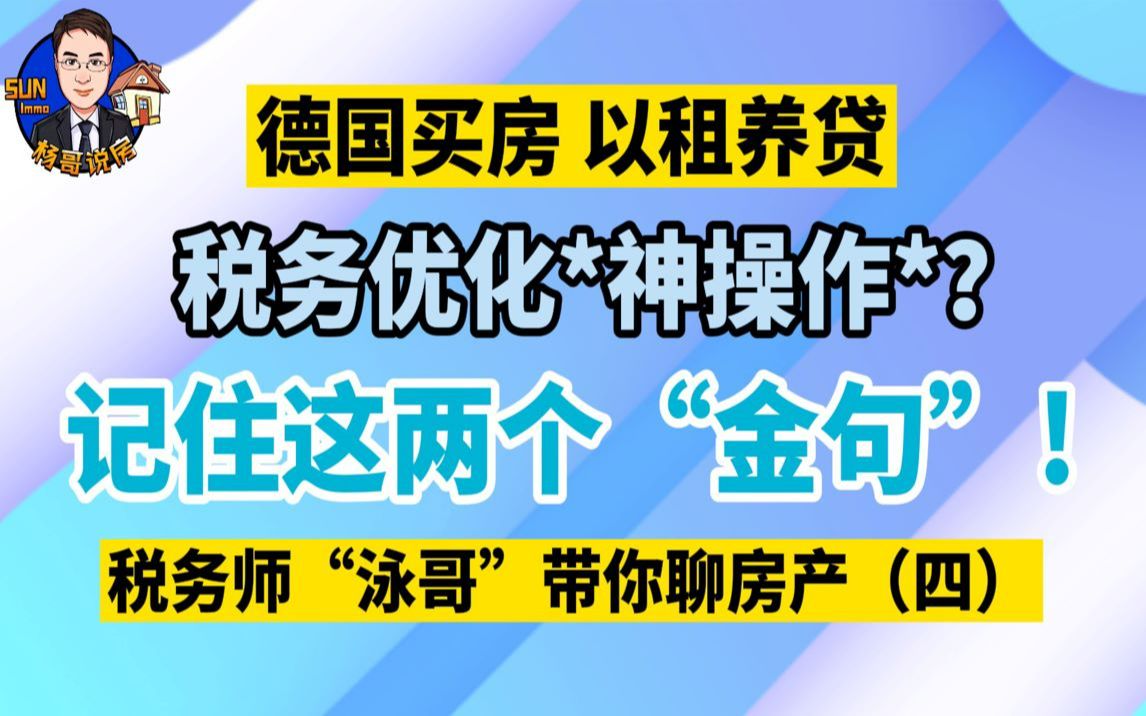 𐟙Œ化收入为财产𐟙Œ「德国𐟏 以租养贷」税务优化𐟒𐪧垦“作*?𐟘‡记住这两个金句𐟤顧莥Š᥸ˆ“泳哥”带你聊房产(四)𐟙Œ房屋是凝固财产的工...