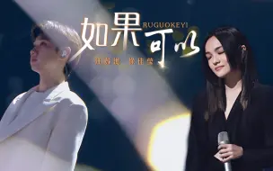 Descargar video: 汪苏泷徐佳莹《如果可以》纯享