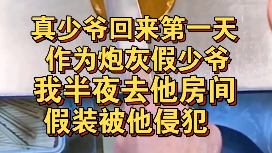 [图]真少爷回家第一天，作为炮灰假少爷的我半夜去他房间，假装被他侵犯