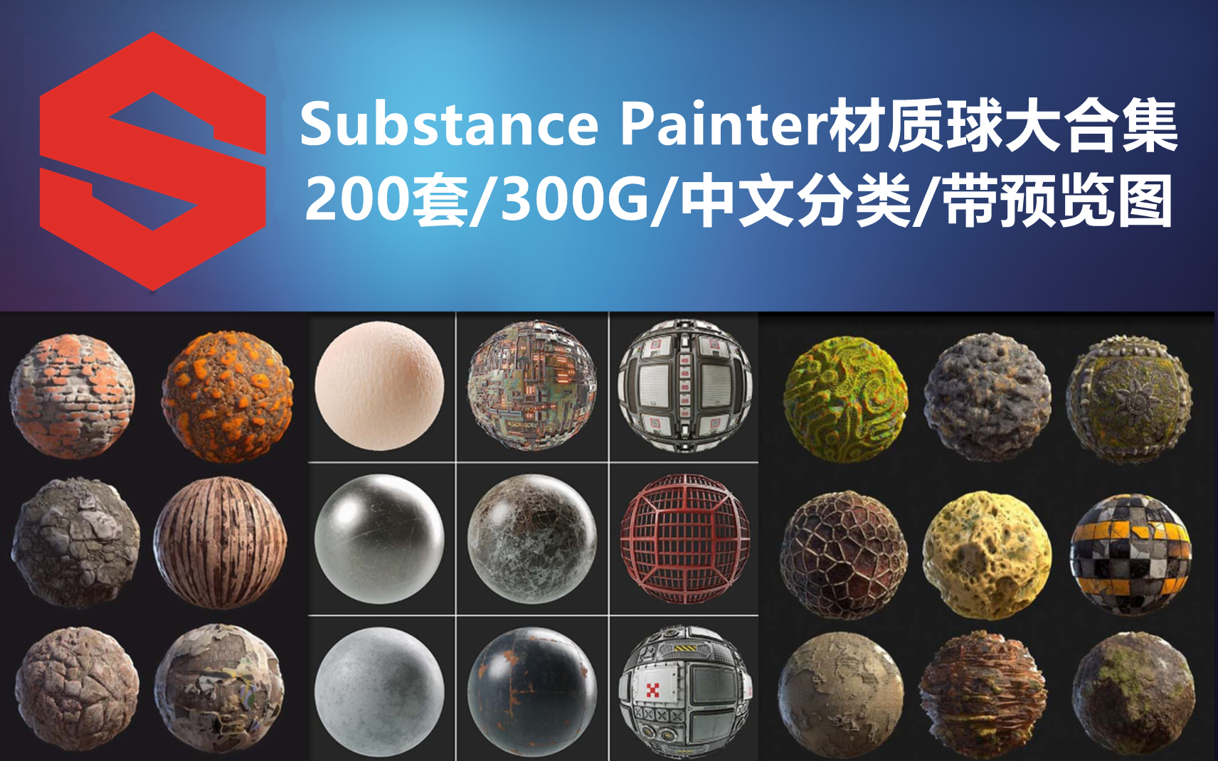 Substance Painter材质球大合集,200套/300G/中文分类/带预览图哔哩哔哩bilibili