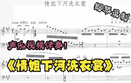 [图]声乐作品视频伴奏-情姐下河洗衣裳（A调）