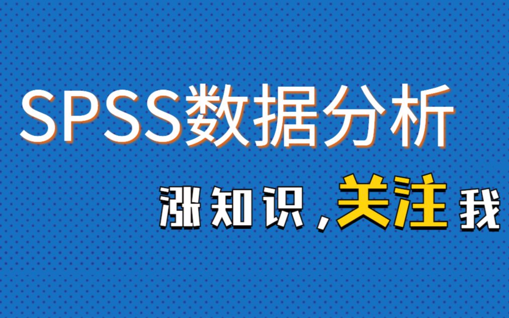 SPSS统计分析从入门到精通——SPSS数据分析如何确定数据参考值范围?杏花开医学统计,陈老师spss数据分析哔哩哔哩bilibili