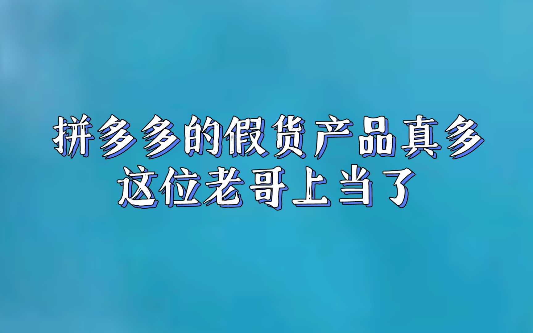 拼多多的假货产品真多,这位老哥上当了!哔哩哔哩bilibili