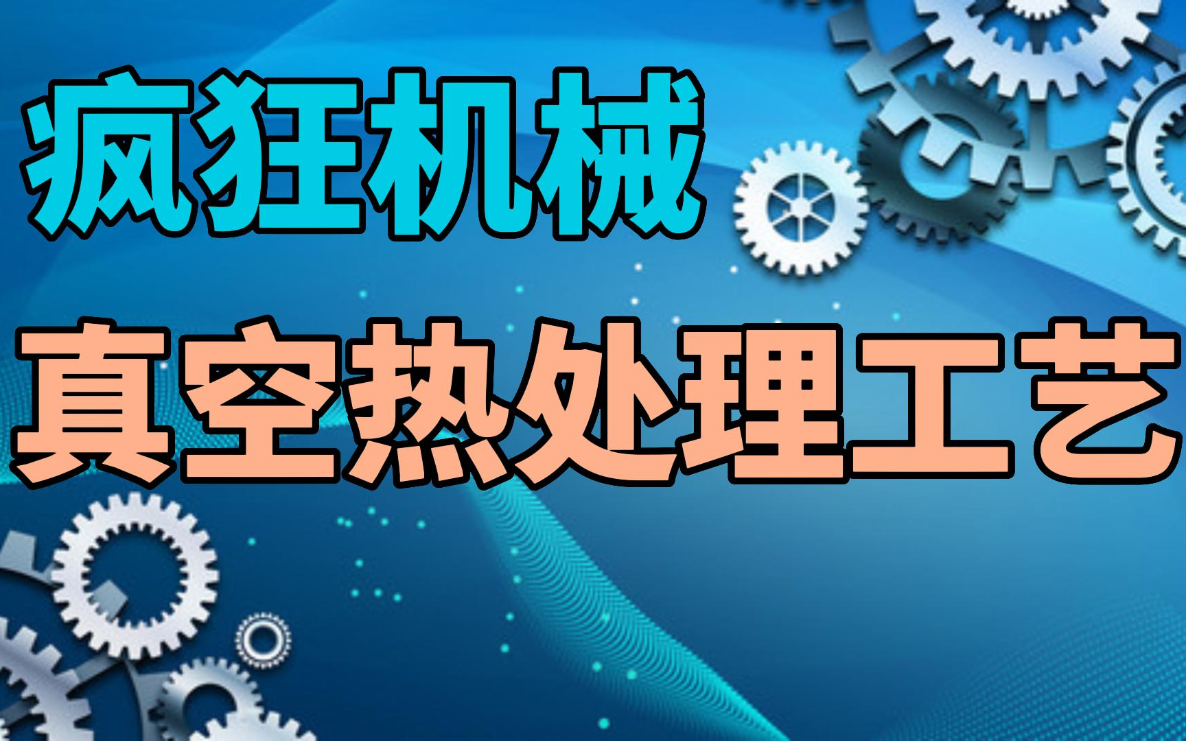 疯狂机械:真空热处理工艺哔哩哔哩bilibili