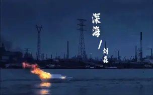 Descargar video: 华北浪革 · 刘森 《深海》混剪 I   渤海深处藏不甘