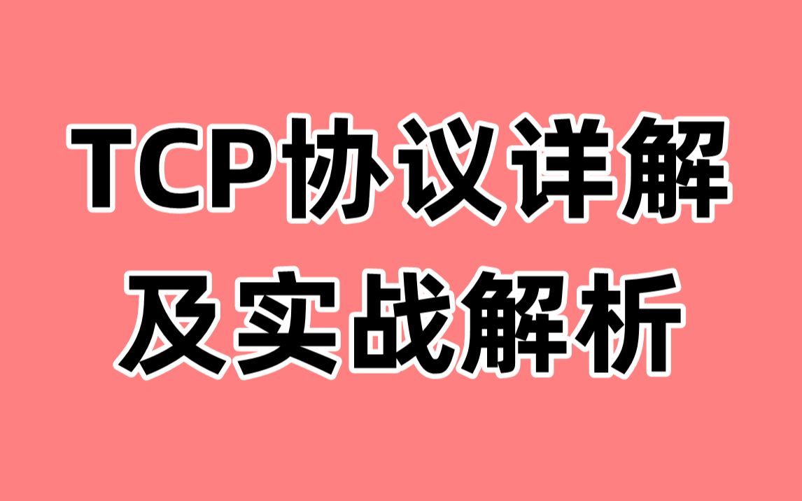 TCP协议详解及实战解析哔哩哔哩bilibili