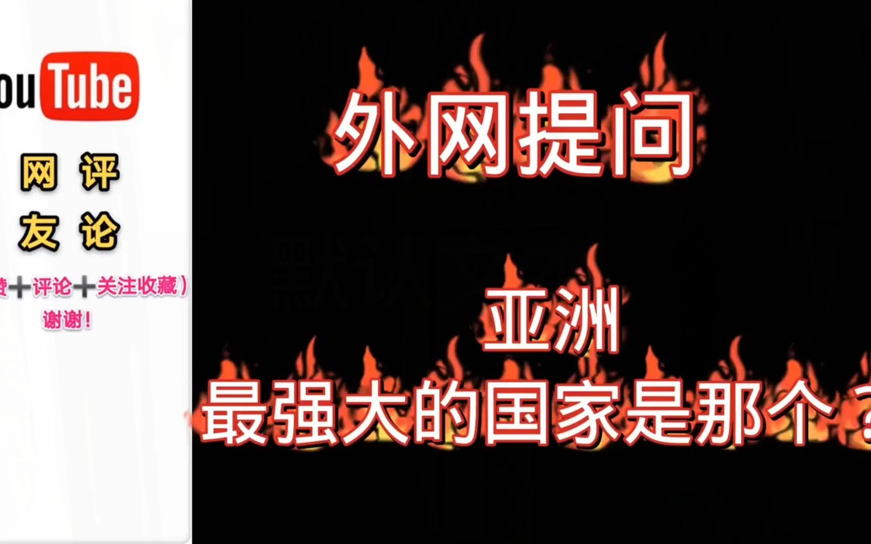 外网提问:亚洲最强大的国家是哪个?印网友:正是在下哔哩哔哩bilibili