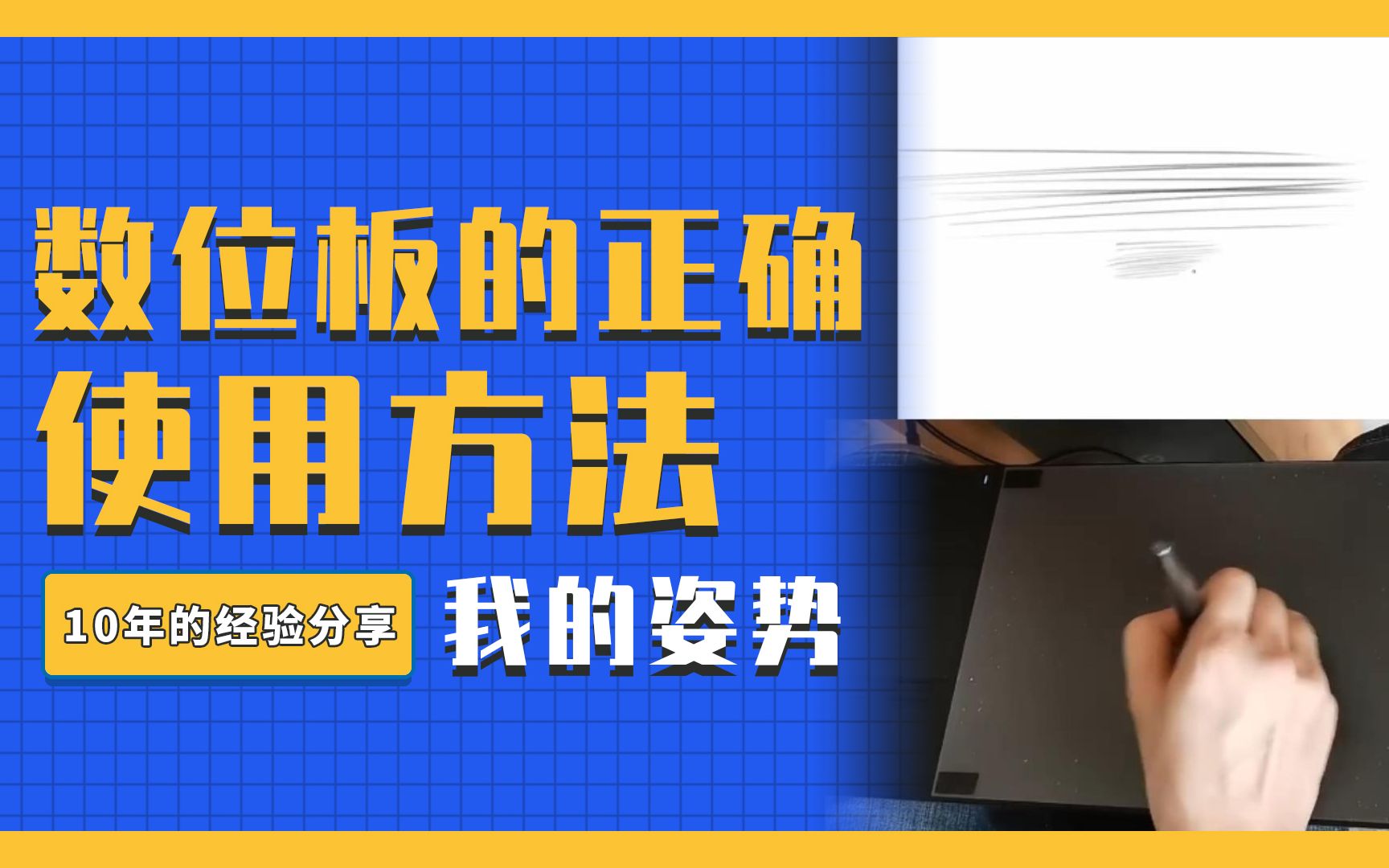 零基础不会用数位板?10年经验分享给你!哔哩哔哩bilibili