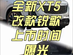 Download Video: 凯迪拉克全新XT5上市时间曝光