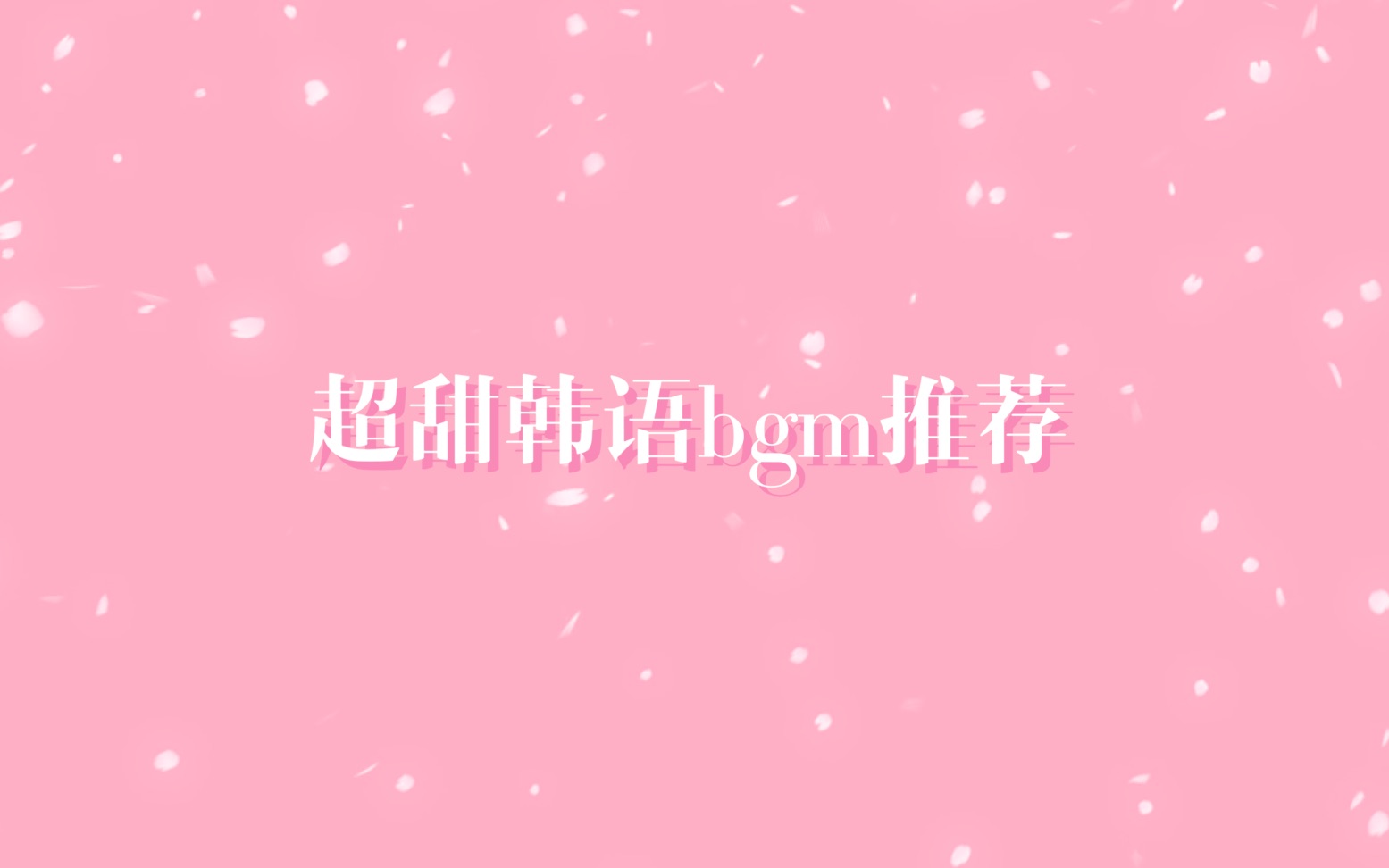 十首适合做bgm的甜蜜韩语歌曲哔哩哔哩bilibili