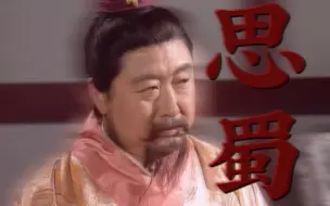 Download Video: “那位哭着喊相父的君王笑了，他笑着对别人说乐不思蜀”