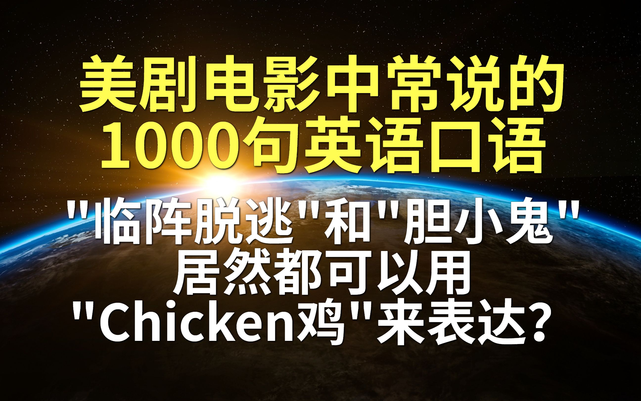 每日英语口语“临阵脱逃”和“胆小鬼”居然都可以用“Chicken鸡"这个单词来表达?哔哩哔哩bilibili