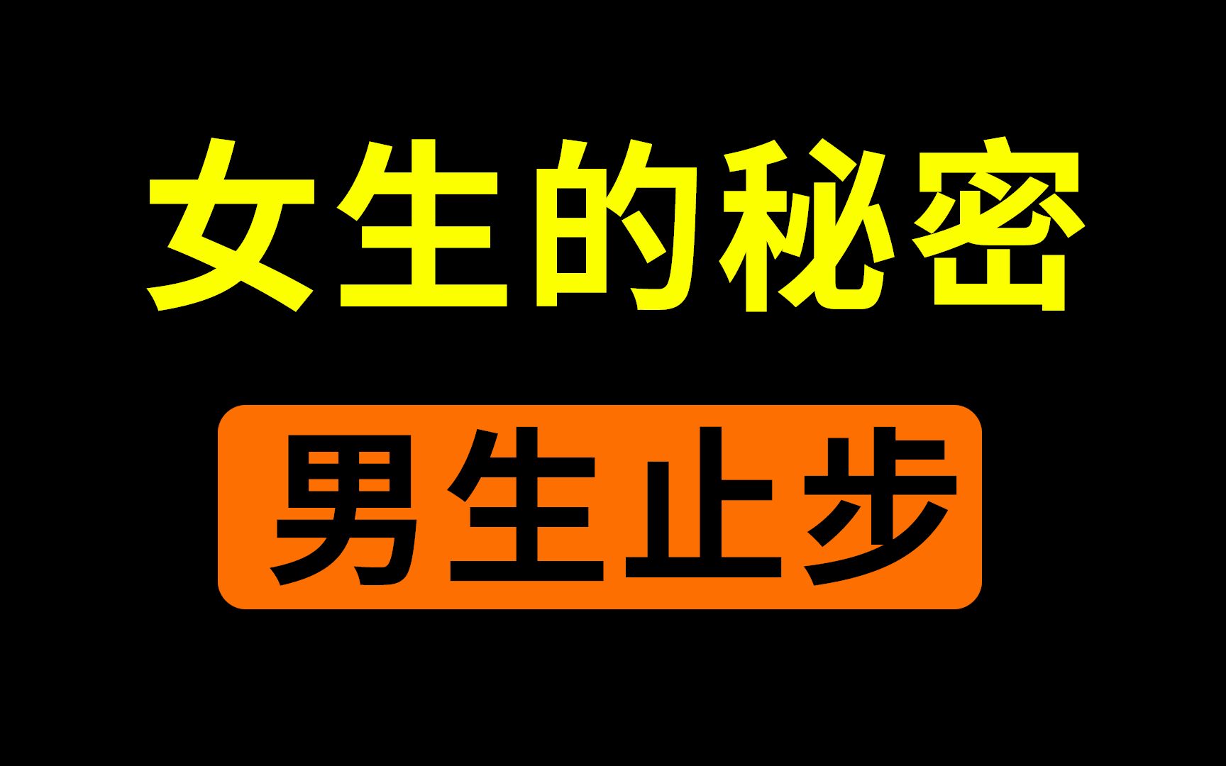 盘点女生的那些小秘密哔哩哔哩bilibili