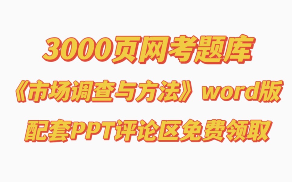 【无偿领几万字国奖作品内容】正大杯全国大学生市场调查与分析大赛3000页网考题库和指定参考书哔哩哔哩bilibili