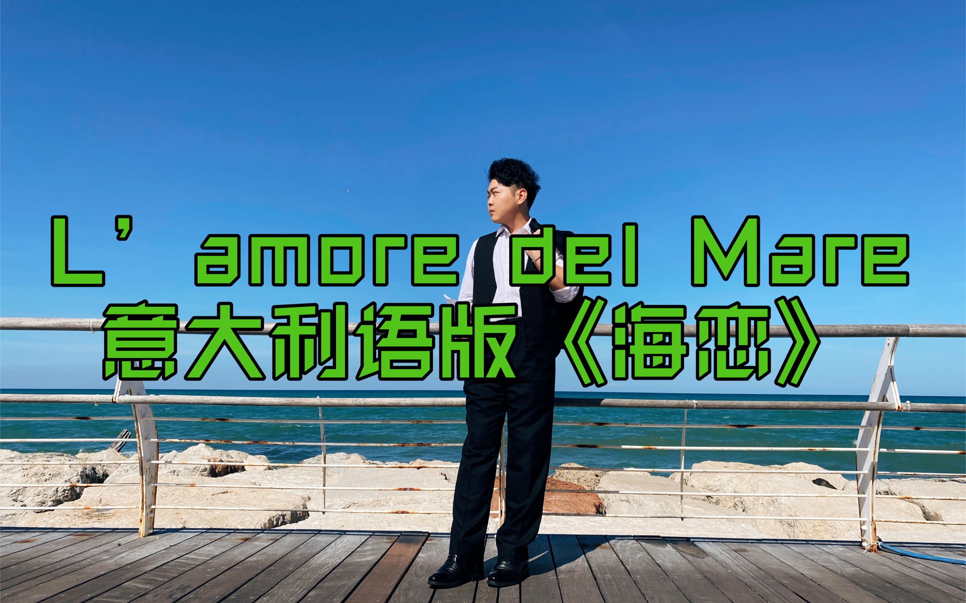 [图]L’amore del Mare——意大利语版《海恋》