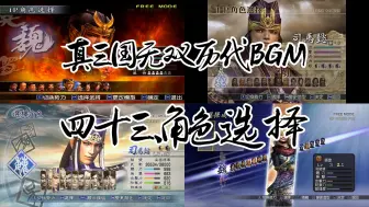 Download Video: 真三国无双历代选人BGM，你更喜欢哪一首？