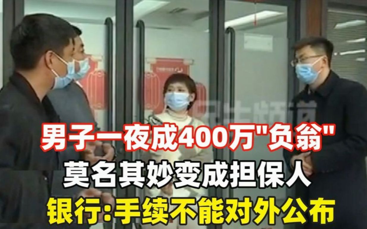 男子变400万负翁,莫名其妙变成担保人,银行手续不能对外公布哔哩哔哩bilibili