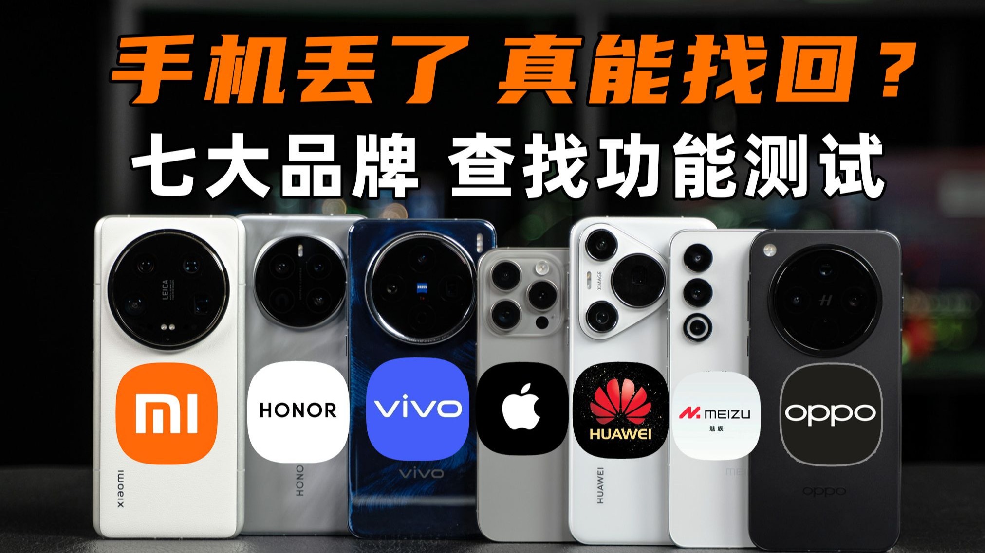 手机丢失 真能找回?七大品牌手机查找功能测试 | 大米评测