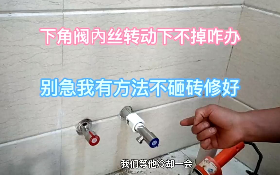 下角阀内丝转动下不掉咋办？别急！我有绝招不砸砖修好，轻松搞定