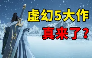 下载视频: 首款国产虚幻5仙侠！《诛仙世界》能开启端游新时代吗？