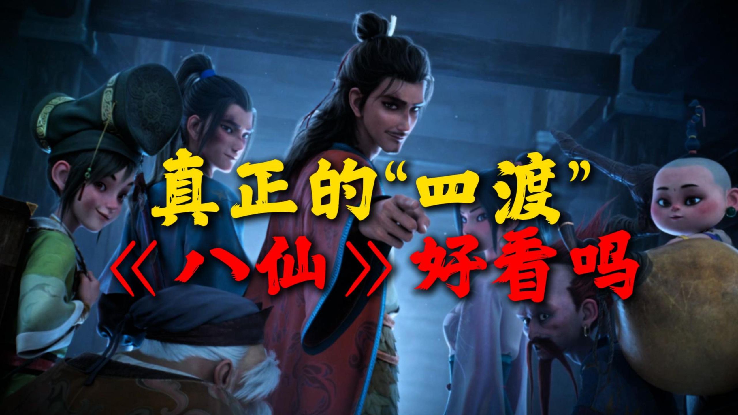 真正的“四渡”？预定年度最佳国产动画？真实评价《八仙》值得看吗？