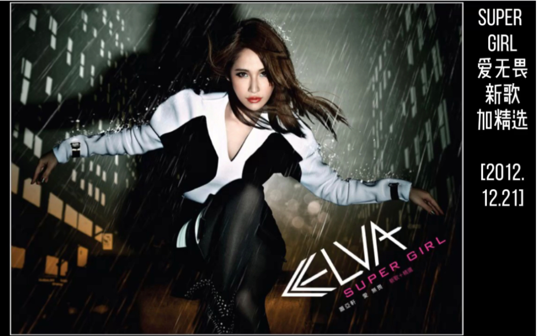 萧亚轩专辑回顾系列之[super girl 爱无畏 新歌加精选]_哔哩哔哩_bili