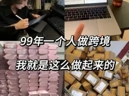 Download Video: 一个人也能把跨境电商做起来！别小看女孩子，不断的学习和磨练总是会出头的！