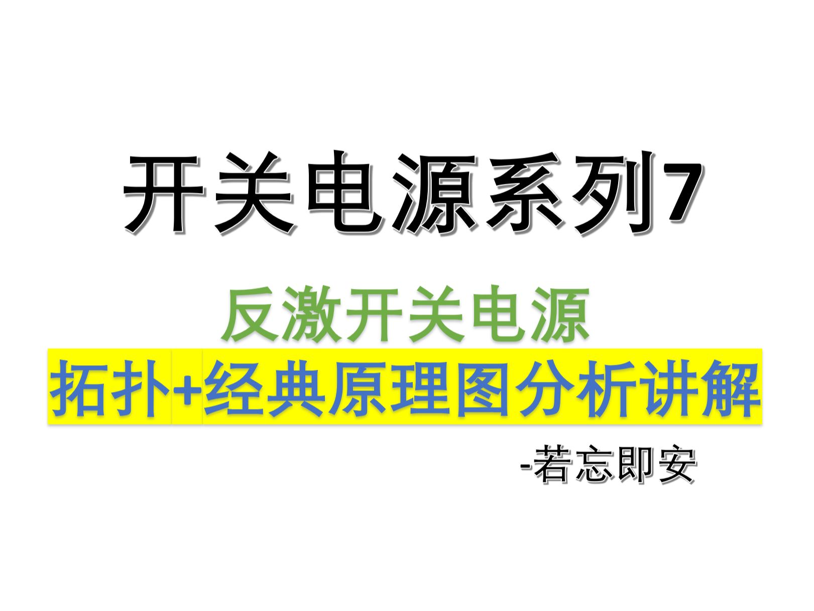 [图]【开关电源系列7】反激开关电源经典原理图讲解