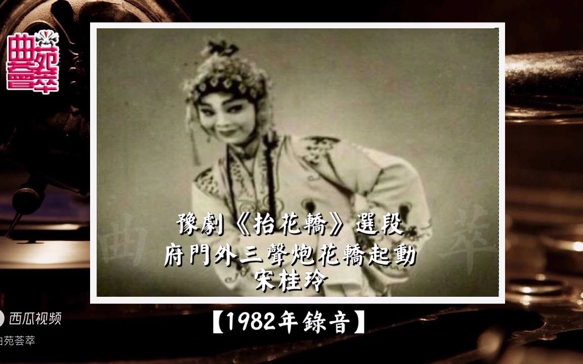 豫剧《抬花轿》府门外三声炮花轿起动(宋桂玲1982年录音)哔哩哔哩bilibili