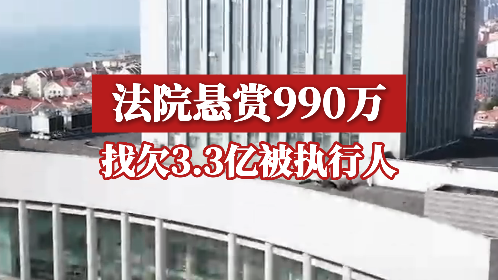 法院悬赏990万找欠3.3亿被执行人哔哩哔哩bilibili