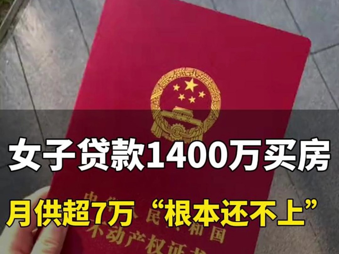 月薪4千女子贷款1400万买两套房,月供超7万“根本还不上”,母亲崩溃:她患有双相情感障碍 一犯病就乱花钱哔哩哔哩bilibili