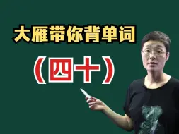 Tải video: 【大雁带你背四六级单词（四十）】insert