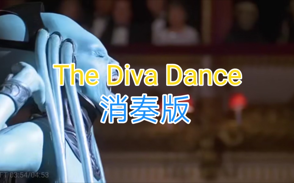 [图][人声伴奏分离]《（The Diva Dance）女神之舞》电影《第五元素》超高难度花腔插曲！