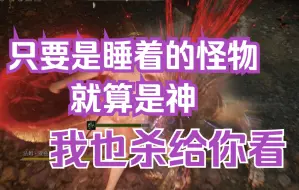 Download Video: 【艾尔登法环】睡眠全解！刺杀名单中的每一个怪都将在梦中被我一击拖入地狱