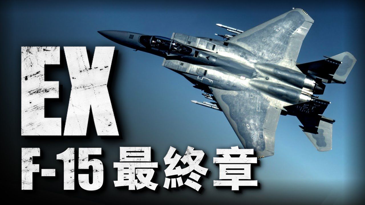 波音公司F15EX「先进鹰」战斗机!载弹量和速度远超F22、F35!未来可能会替代A10「疣猪」攻击机! #兵器说 #f15ex #战斗机哔哩哔哩bilibili