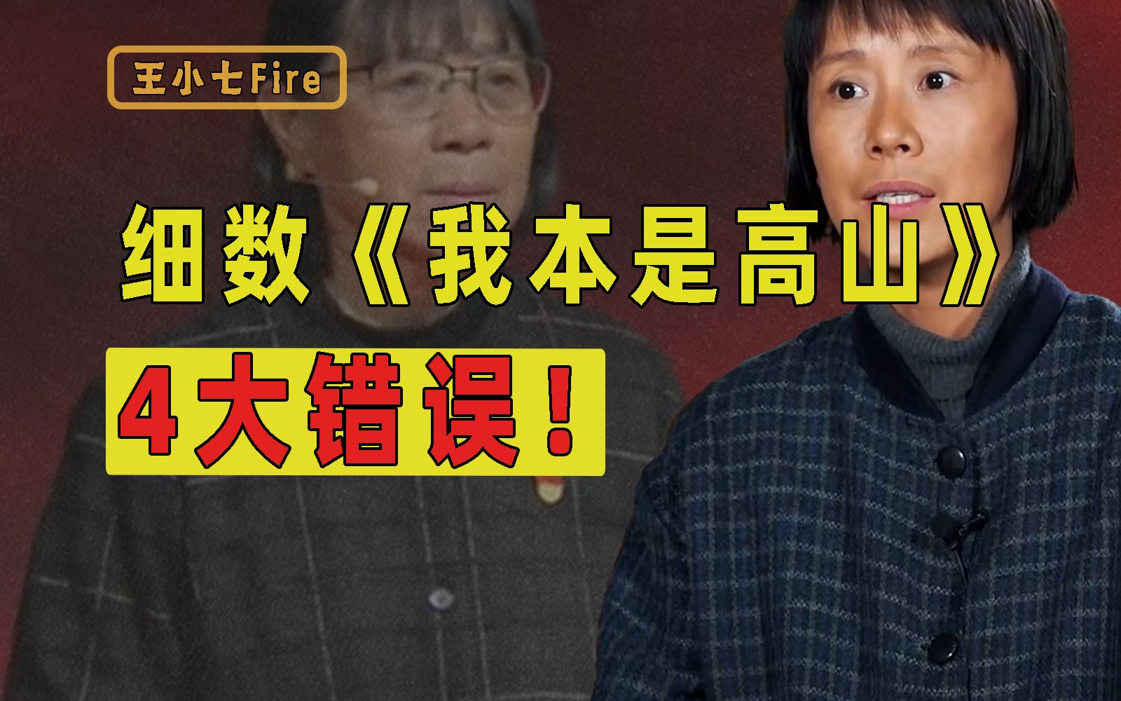 [图]污名化张桂梅，还辱骂观众，细数《我本是高山》4大错误！【洞察社会系列101】