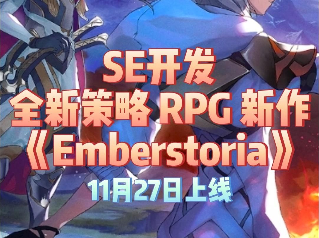 SE开发全新策略 RPG 新作《Emberstoria》11月27日正式上线手游情报