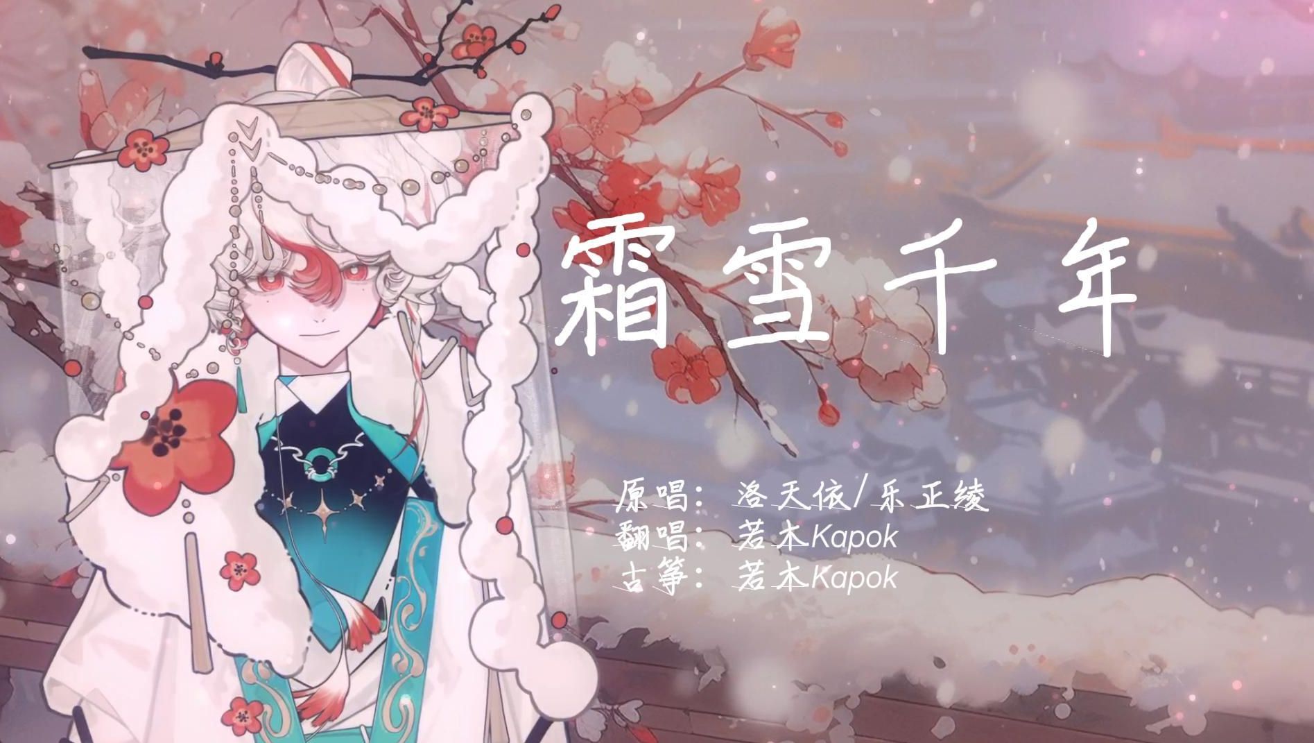 少年音古风翻唱《霜雪千年》【若木翻唱 古筝弹奏丨提督投稿】