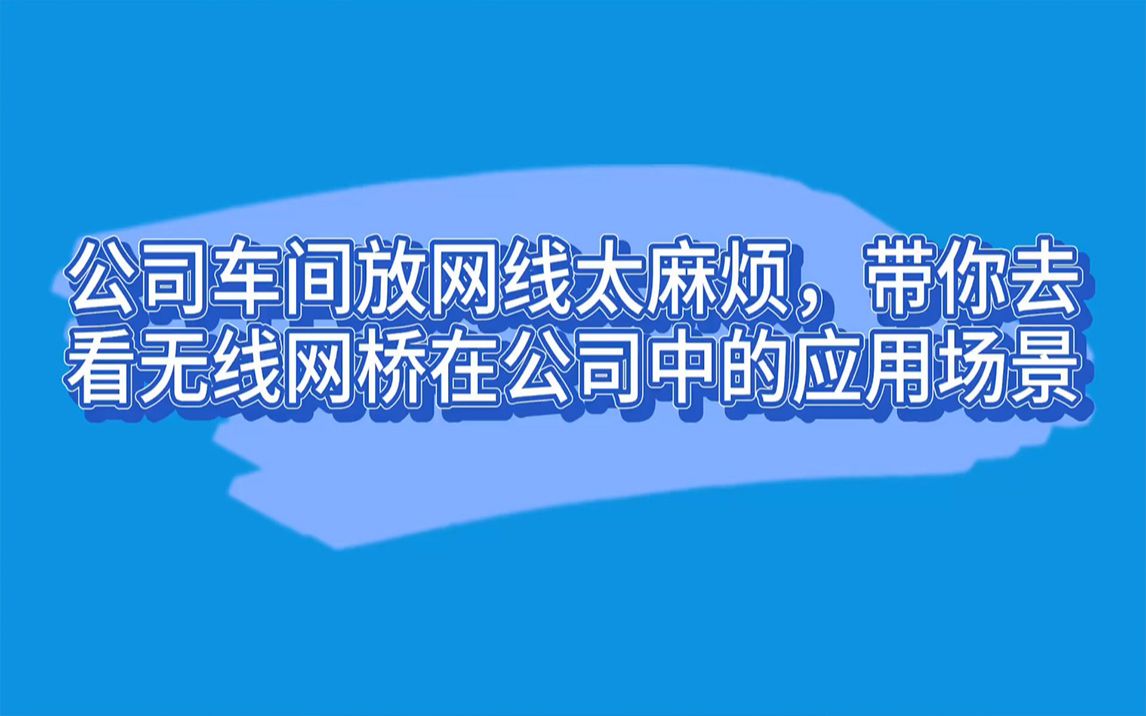 公司车间放网线太麻烦,带你去看无线网桥在公司中的应用场景哔哩哔哩bilibili