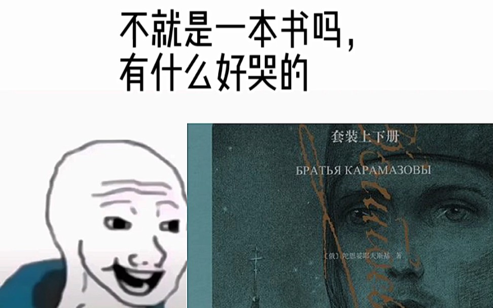 [图]【心痛名场面】不就是一本书吗？有什么好哭的，卡拉马佐夫兄弟，让我受过最为沉重的伤害。