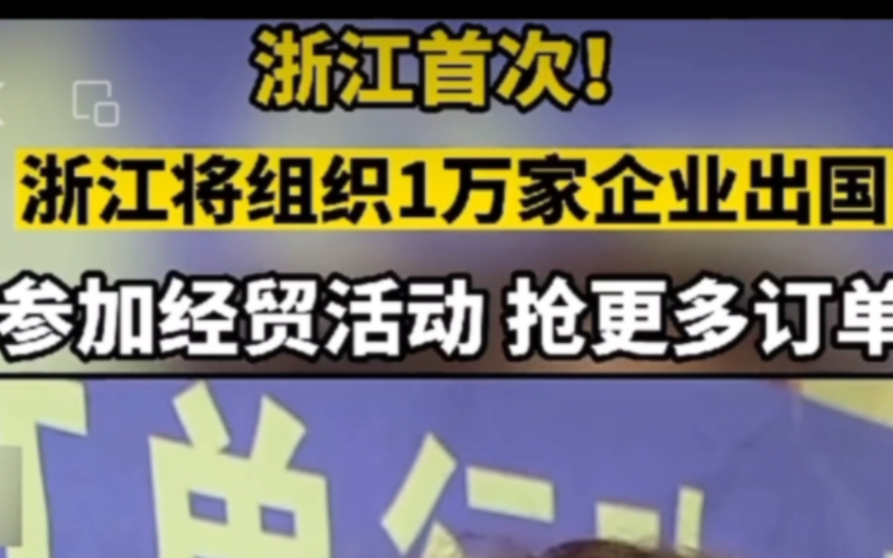 浙江商务部门组织近万家企业出国谈订单抢市场.为浙江点赞为有担当的领导点赞𐟑后疫情时代企业的复工复产尤为重要,涉及到企业的长期稳定发展和员...