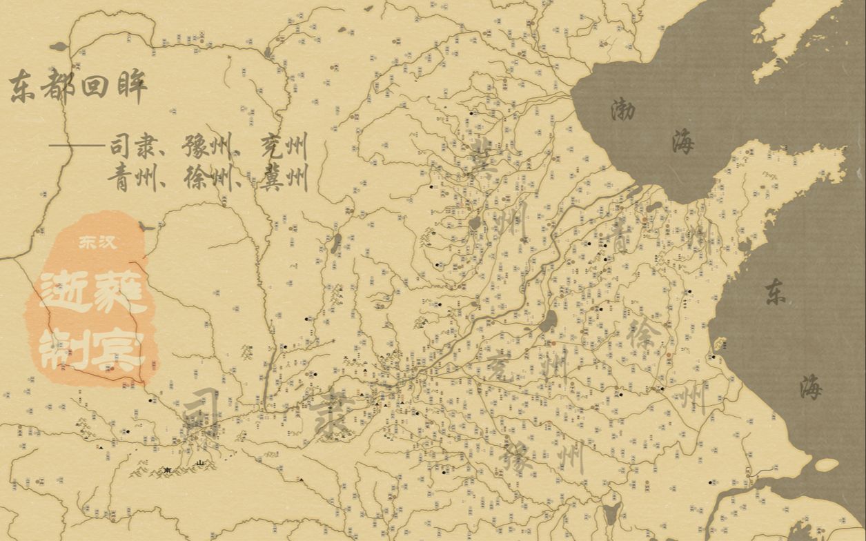 回眸东都司隶、豫州、兖州、青州、徐州、冀州哔哩哔哩bilibili