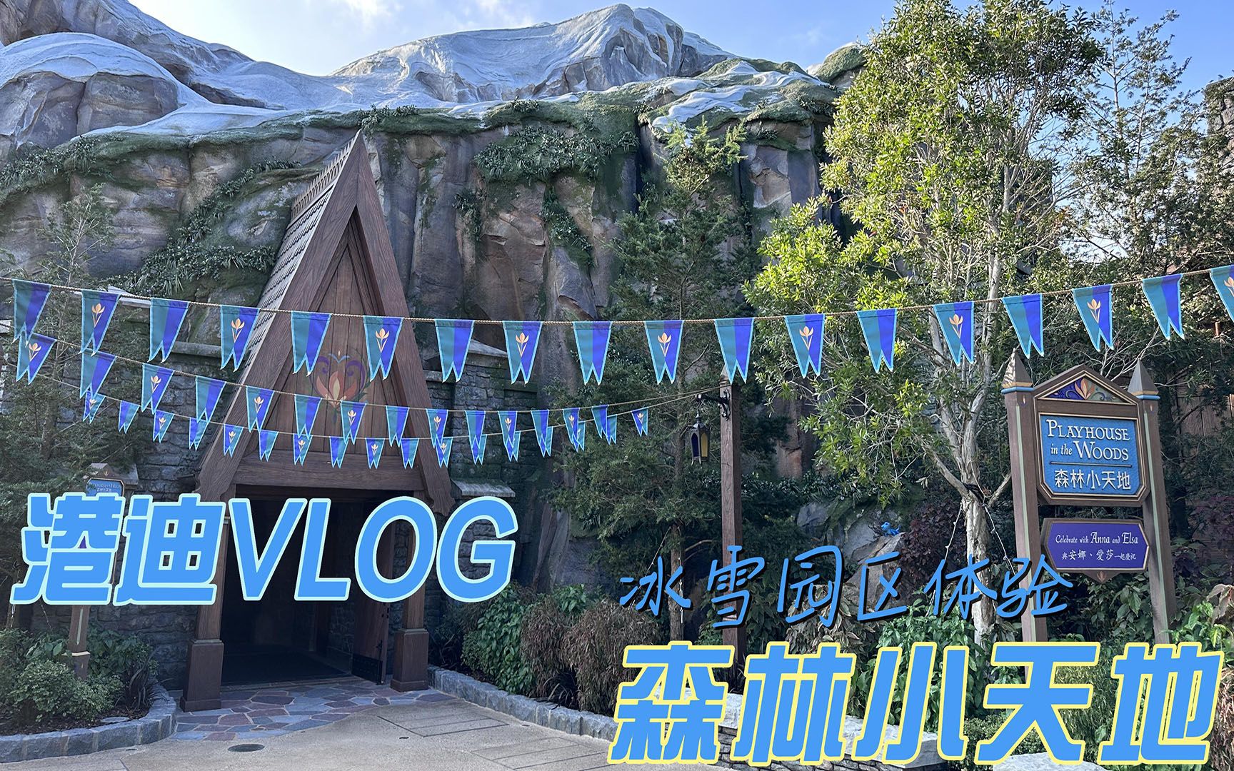 香港迪士尼冰雪奇缘园区:森林小天地