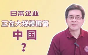 Download Video: 日本企业正在大规模撤离中国？真实情况是怎样？