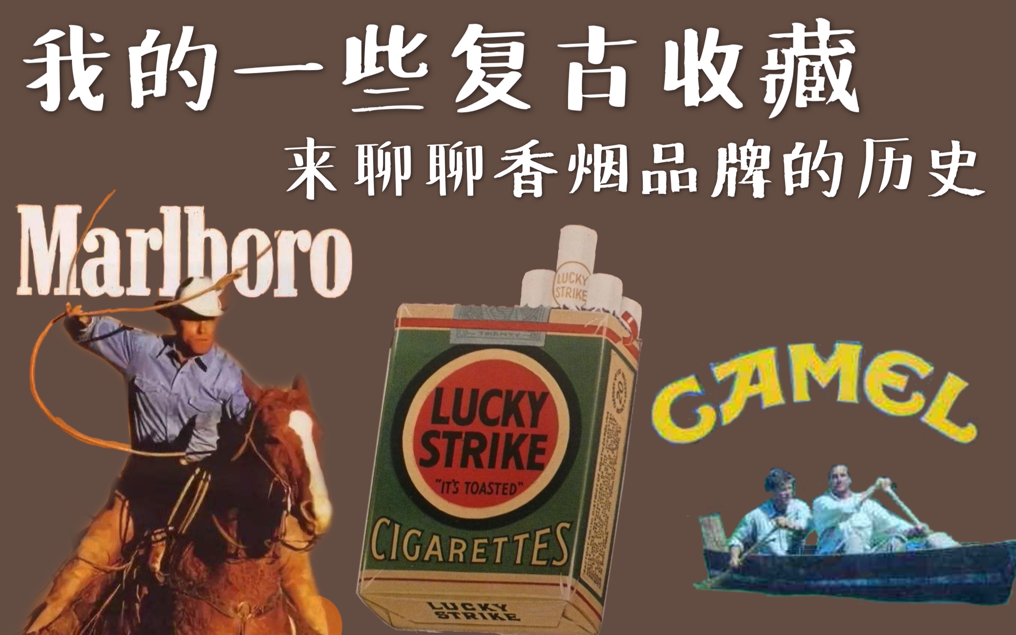 香烟品牌的历史 / ZIPPO / 万宝路 / 好彩 / 骆驼哔哩哔哩bilibili