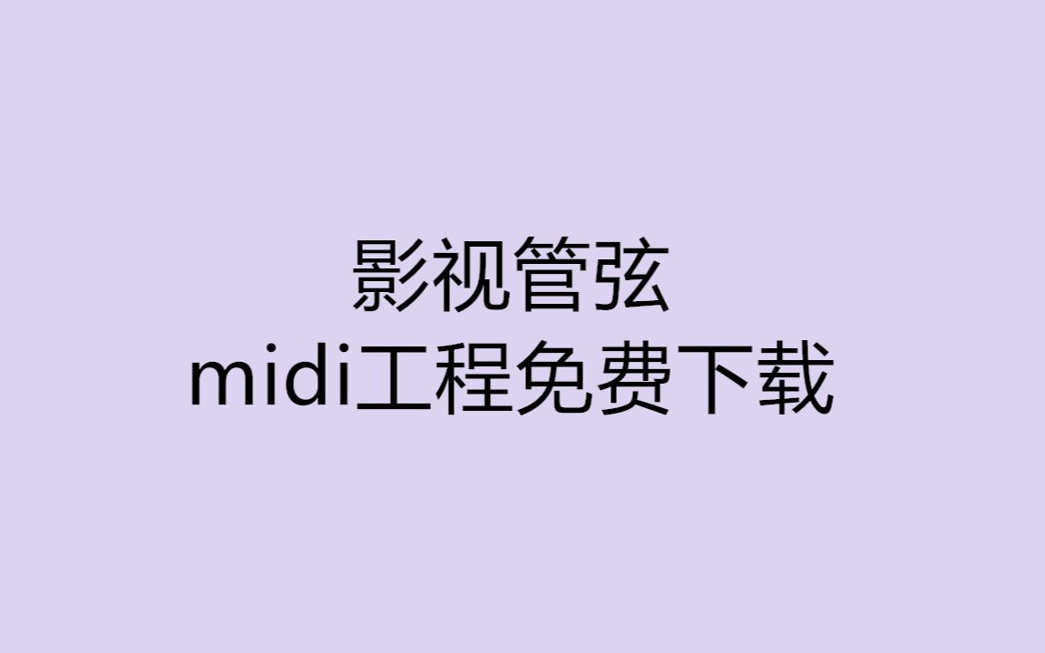 影视管弦midi工程免费下载哔哩哔哩bilibili